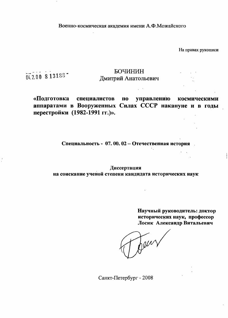 Подготовка специалистов по управлению космическими аппаратами в Вооруженных Силах СССР накануне и в годы перестройки : 1982-1991 гг.