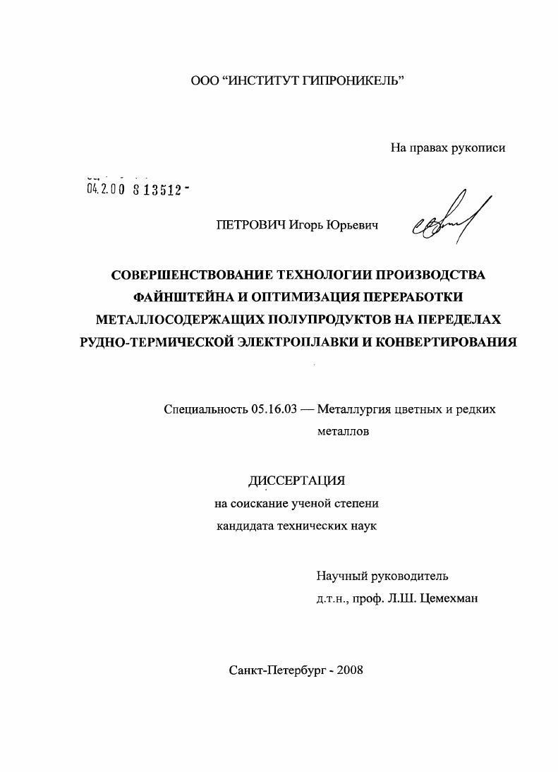 Совершенствование технологии производства файнштейна и оптимизация переработки металлосодержащих полупродуктов на переделах рудно-термической электроплавки и конвертирования
