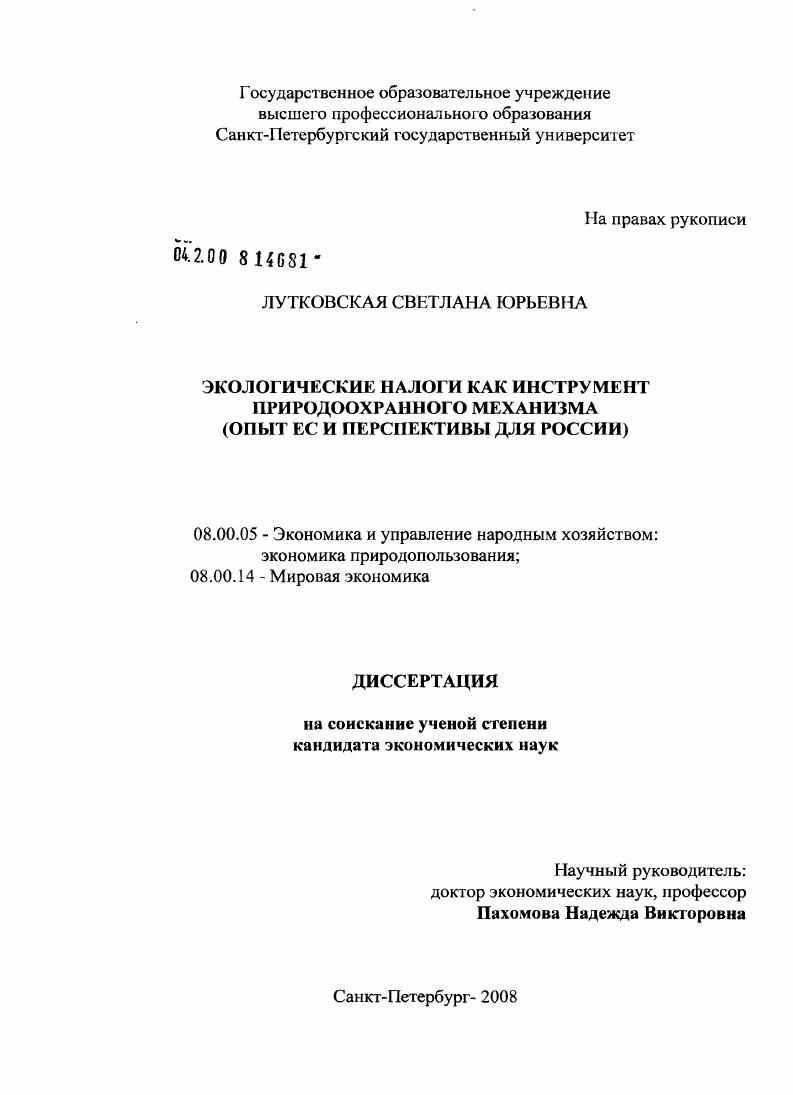 Экологические налоги как инструмент природоохранного механизма : опыт ЕС и перспективы для России