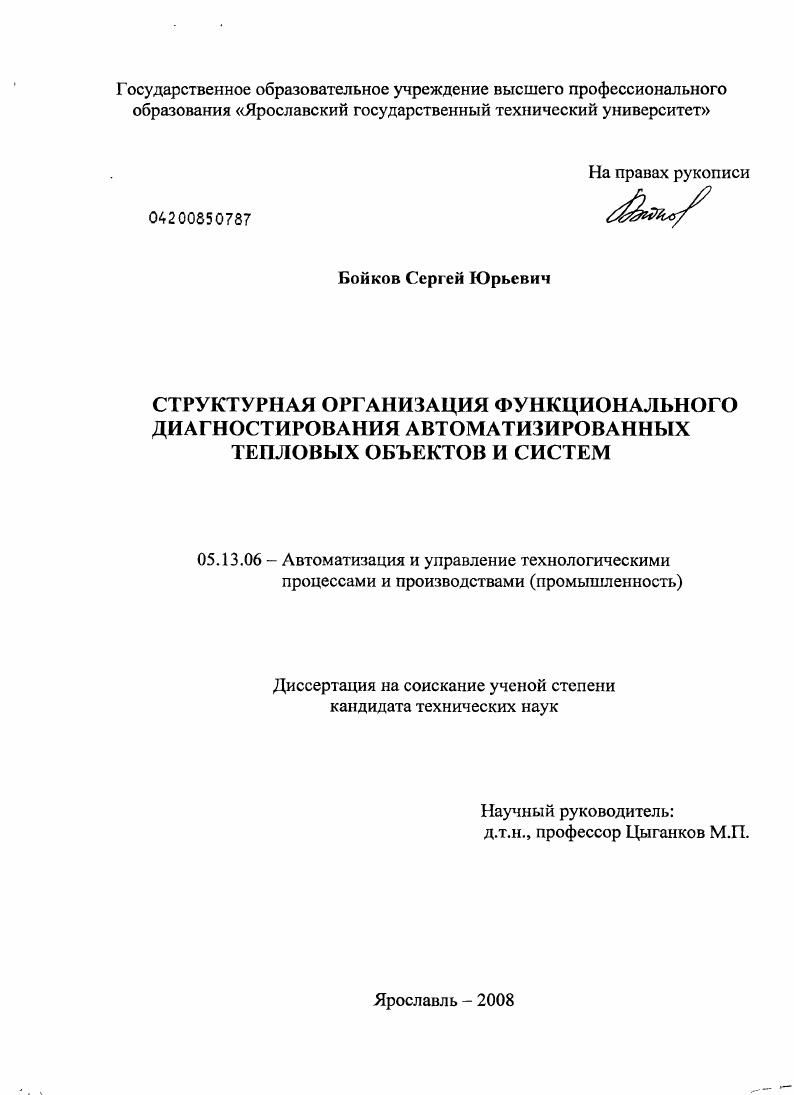 Структурная организация функционального диагностирования автоматизированных тепловых объектов и систем