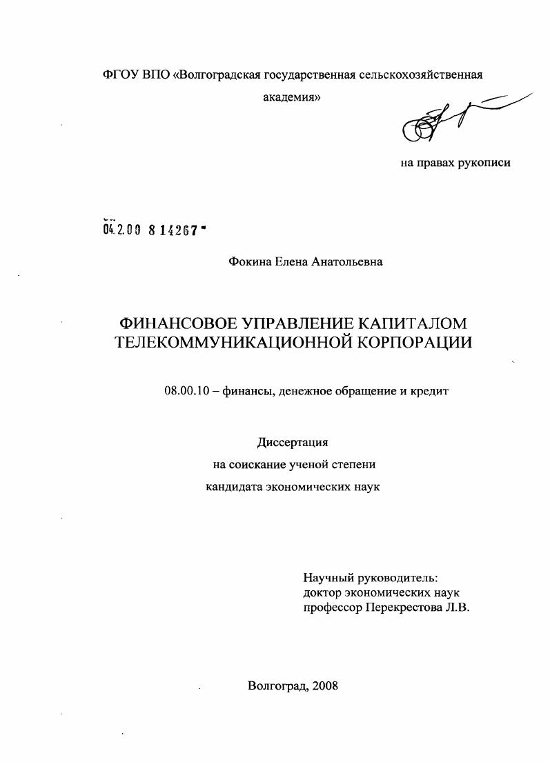 Финансовое управление капиталом телекоммуникационной корпорации