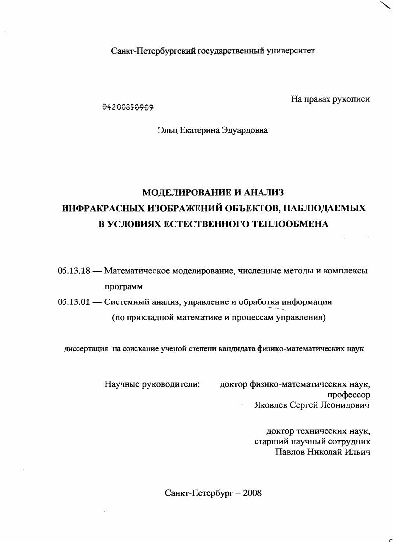 скачать диссертацию Моделирование и анализ инфракрасных изображений объектов, наблюдаемых в условиях естественного теплообмена Моделирование и анализ инфракрасных изображений объектов, наблюдаемых в условиях естественного теплообмена