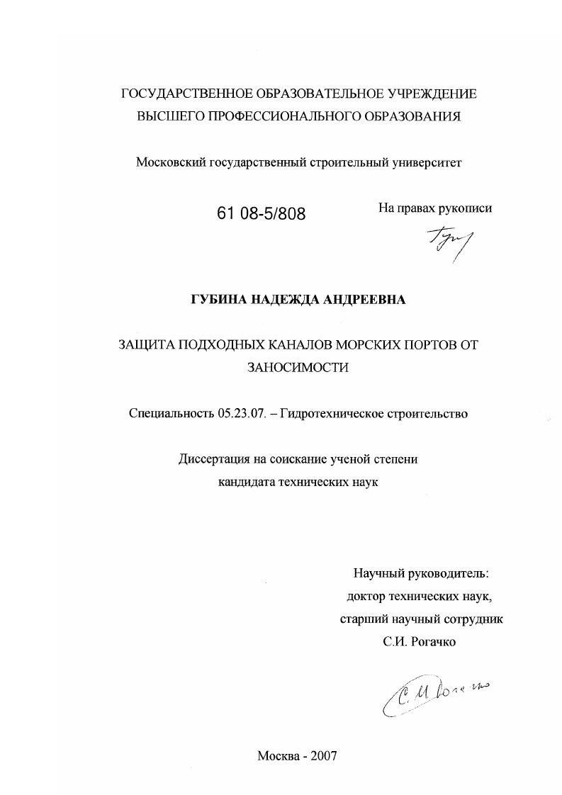 скачать диссертацию Защита подходных каналов морских портов от заносимости Защита подходных каналов морских портов от заносимости