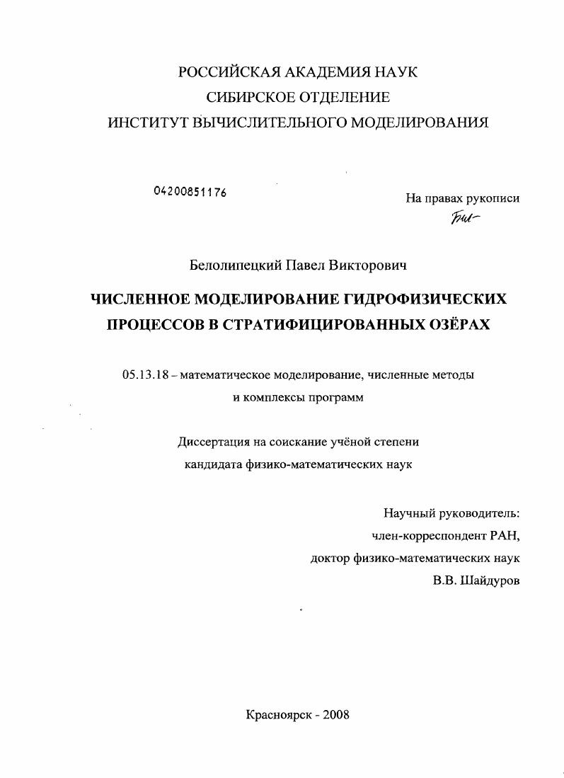 скачать диссертацию Численное моделирование гидрофизических процессов в стратифицированных озерах Численное моделирование гидрофизических процессов в стратифицированных озерах