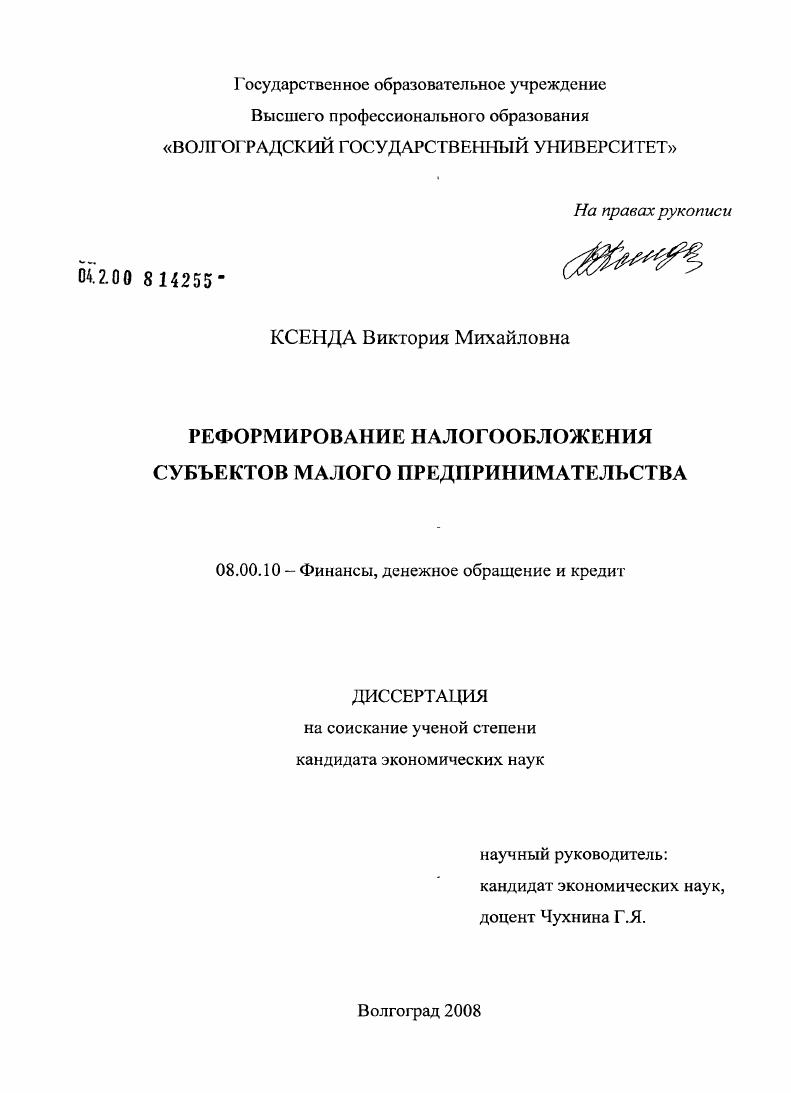 скачать диссертацию Реформирование налогообложения субъектов малого предпринимательства Реформирование налогообложения субъектов малого предпринимательства