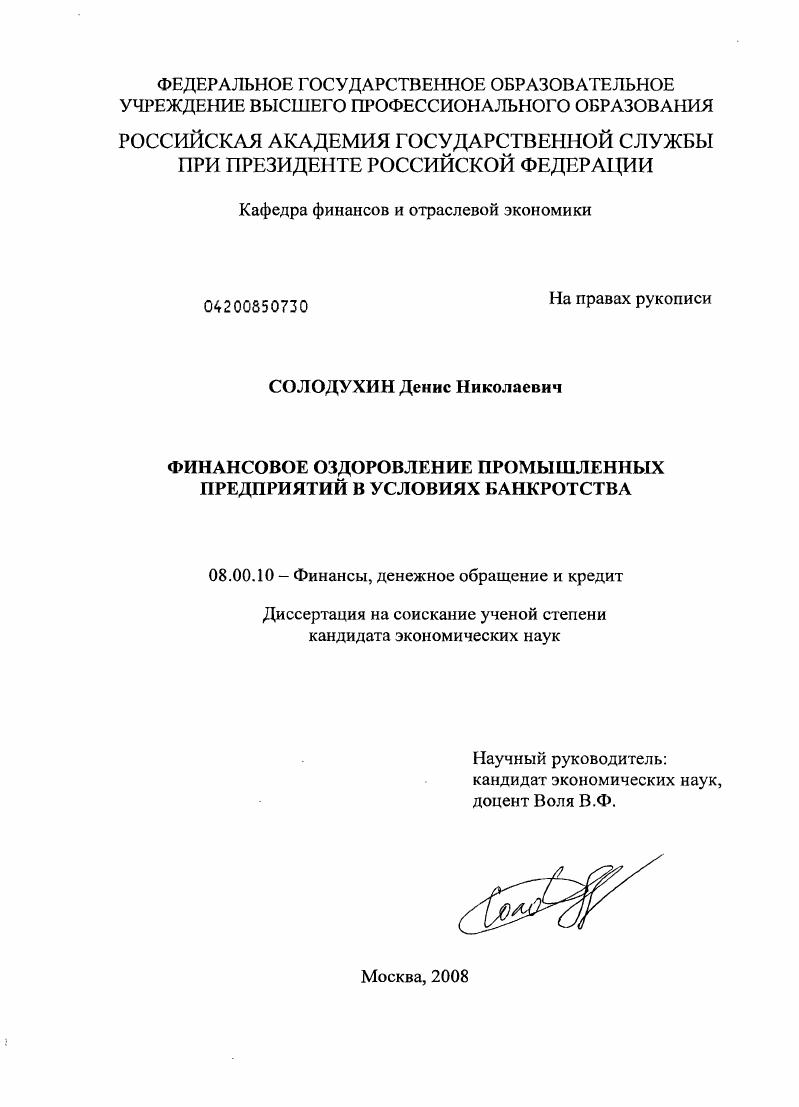 Финансовое оздоровление промышленных предприятий в условиях банкротства