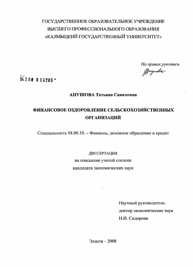 скачать диссертацию Финансовое оздоровление сельскохозяйственных организаций Финансовое оздоровление сельскохозяйственных организаций