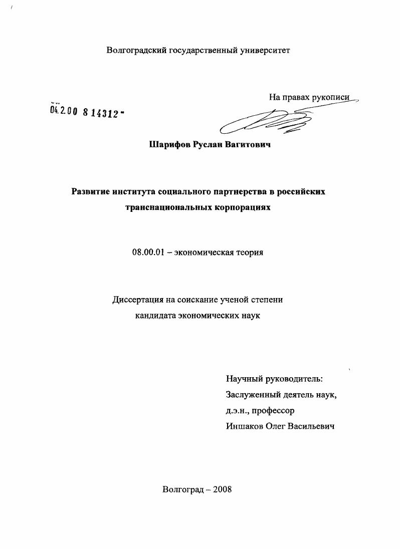 скачать диссертацию Развитие института социального партнерства в российских транснациональных корпорациях Развитие института социального партнерства в российских транснациональных корпорациях