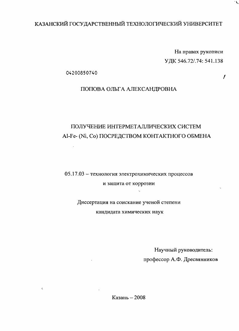 Получение интерметаллических систем Al-Fe-(Ni,Co)посредством контактного обмена