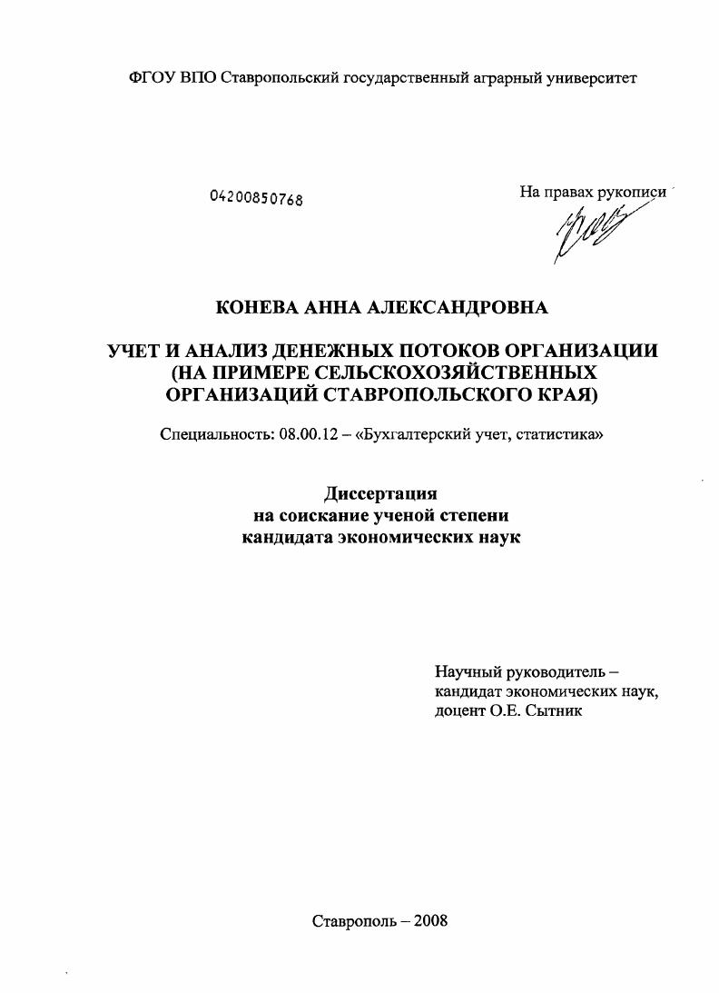 Учет и анализ денежных потоков организации : на примере сельскохозяйственных организаций Ставропольского края