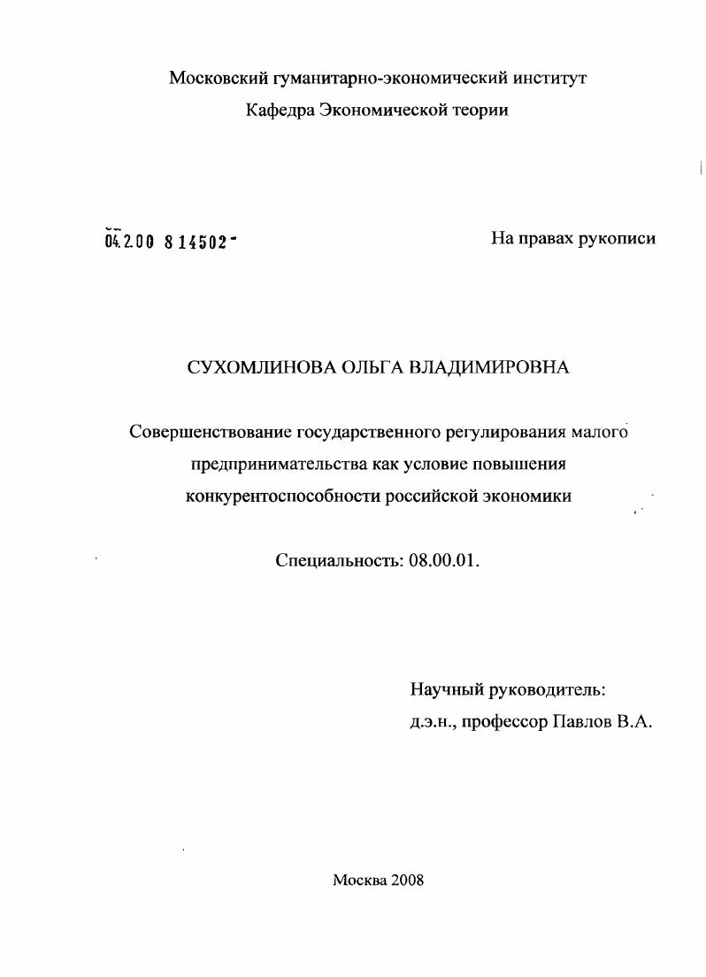 Совершенствование государственного регулирования малого предпринимательства как условие повышения конкурентоспособности российской экономики