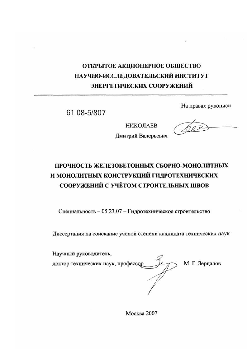 Прочность железобетонных сборно-монолитных и монолитных конструкций гидротехнических сооружений с учетом строительных швов