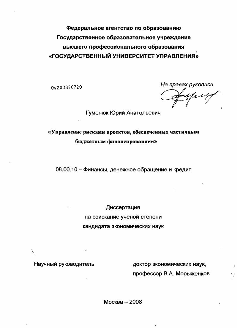 скачать диссертацию Управление рисками проектов, обеспеченных частичным бюджетным финансированием Управление рисками проектов, обеспеченных частичным бюджетным финансированием