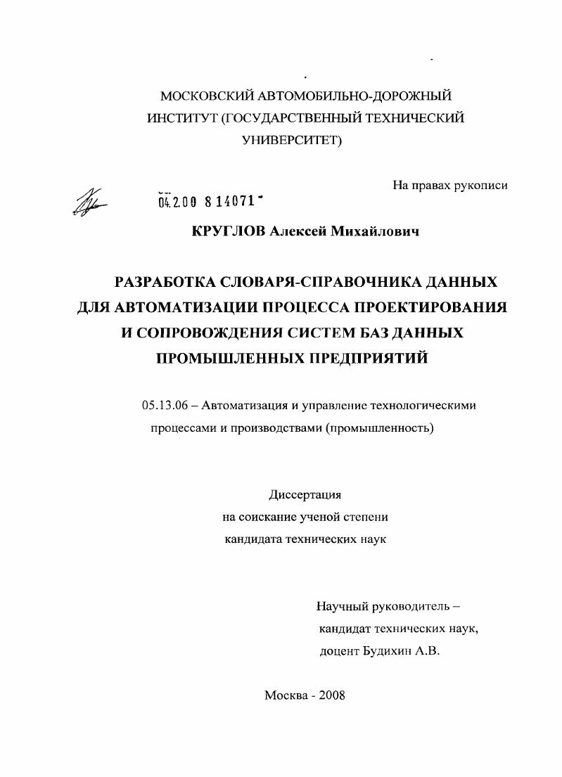 скачать диссертацию Разработка словаря-справочника данных для автоматизации процесса проектирования и сопровождения систем баз данных промышленных предприятий Разработка словаря-справочника данных для автоматизации процесса проектирования и сопровождения систем баз данных промышленных предприятий