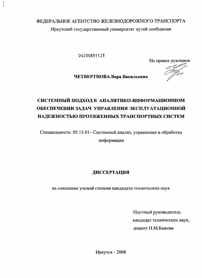 скачать диссертацию Системный подход в аналитико-информационном обеспечении задач управления эксплуатационной надежностью протяженных транспортных систем Системный подход в аналитико-информационном обеспечении задач управления эксплуатационной надежностью протяженных транспортных систем