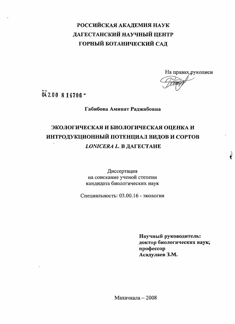 Экологическая и биологическая оценка и интродукционный потенциал видов и сортов Lonicera L. в Дагестане