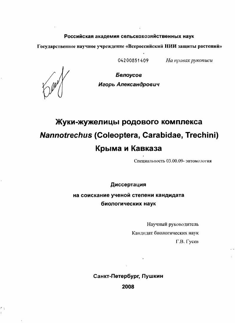 Жуки-жужелицы родового комплекса Nannotrechus (Coleoptera, Carabidae, Trechini) Крыма и Кавказа