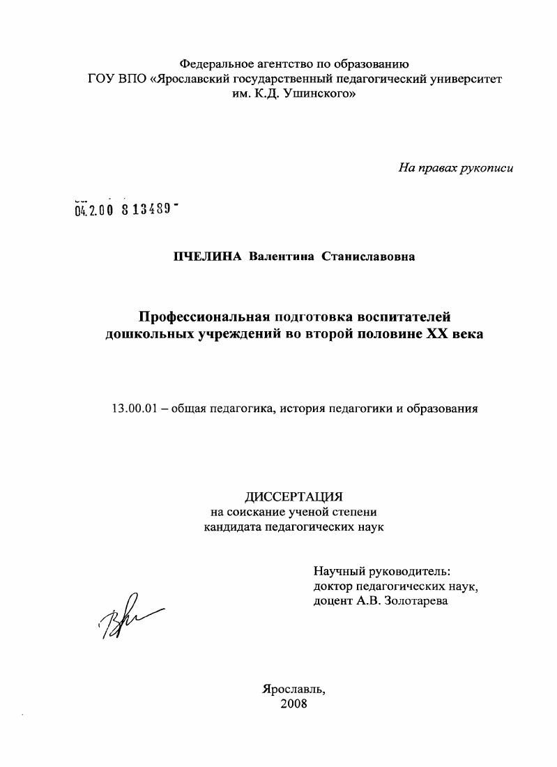 скачать диссертацию Профессиональная подготовка воспитателей дошкольных учреждений во второй половине XX века Профессиональная подготовка воспитателей дошкольных учреждений во второй половине XX века