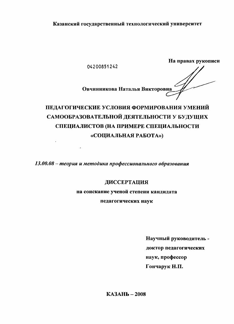 скачать диссертацию Педагогические условия формирования умений самообразовательной деятельности у будущих специалистов : на примере специальности "социальная работа" Педагогические условия формирования умений самообразовательной деятельности у будущих специалистов : на примере специальности "социальная работа"