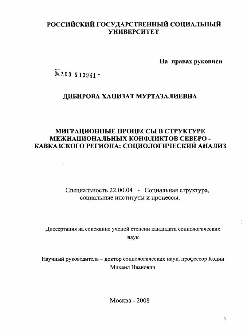 Миграционные процессы в структуре межнациональных конфликтов Северо-Кавказского региона: социологический анализ