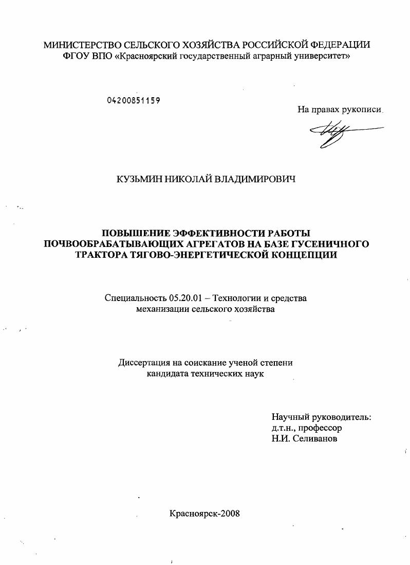 скачать диссертацию Повышение эффективности работы почвообрабатывающих агрегатов на базе гусеничного трактора тягово-энергетической концепции Повышение эффективности работы почвообрабатывающих агрегатов на базе гусеничного трактора тягово-энергетической концепции
