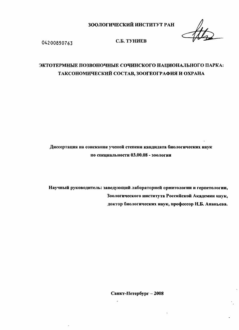 Эктотермные позвоночные Сочинского национального парка: таксономический состав, зоогеография и охрана