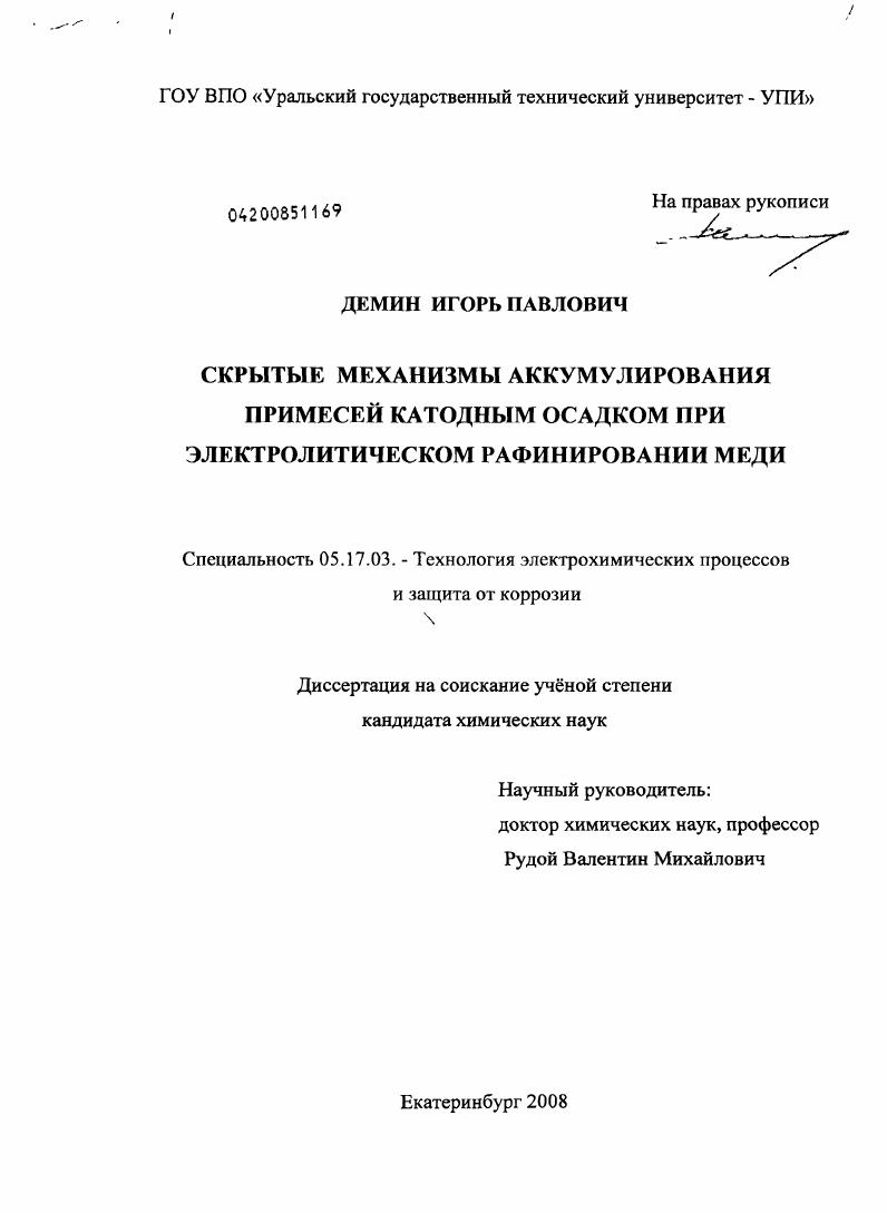 Скрытые механизмы аккумулирования примесей катодным осадком при электролитическом рафинировании меди