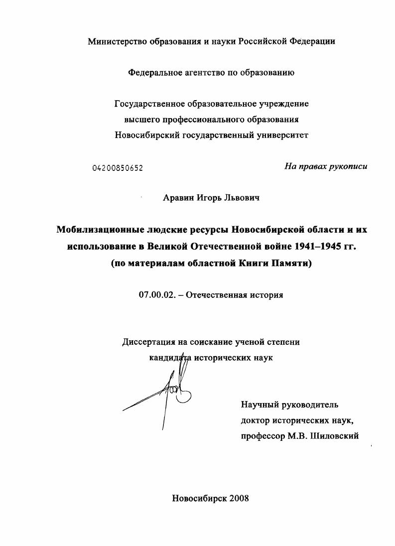 Мобилизационные людские ресурсы Новосибирской области и их использование в Великой Отечественной войне 1941-1945 гг. : по материалам областной Книги Памяти