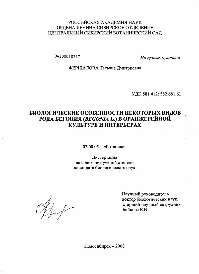 скачать диссертацию Биологические особенности некоторых видов рода бегония (Begonia L.) в оранжерейной культуре и интерьерах Биологические особенности некоторых видов рода бегония (Begonia L.) в оранжерейной культуре и интерьерах