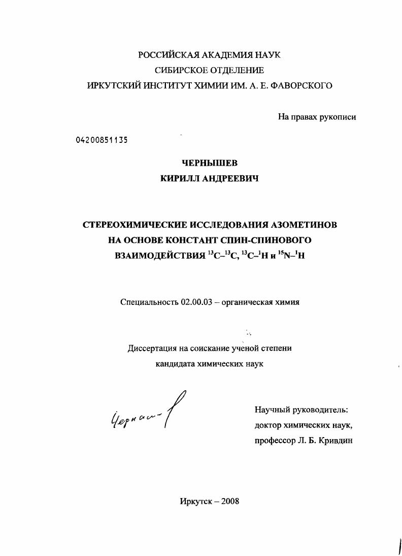 Стереохимические исследования азометинов на основе констант спин-спинового взаимодействия 13C-13C,13C-1H и 15N-1H