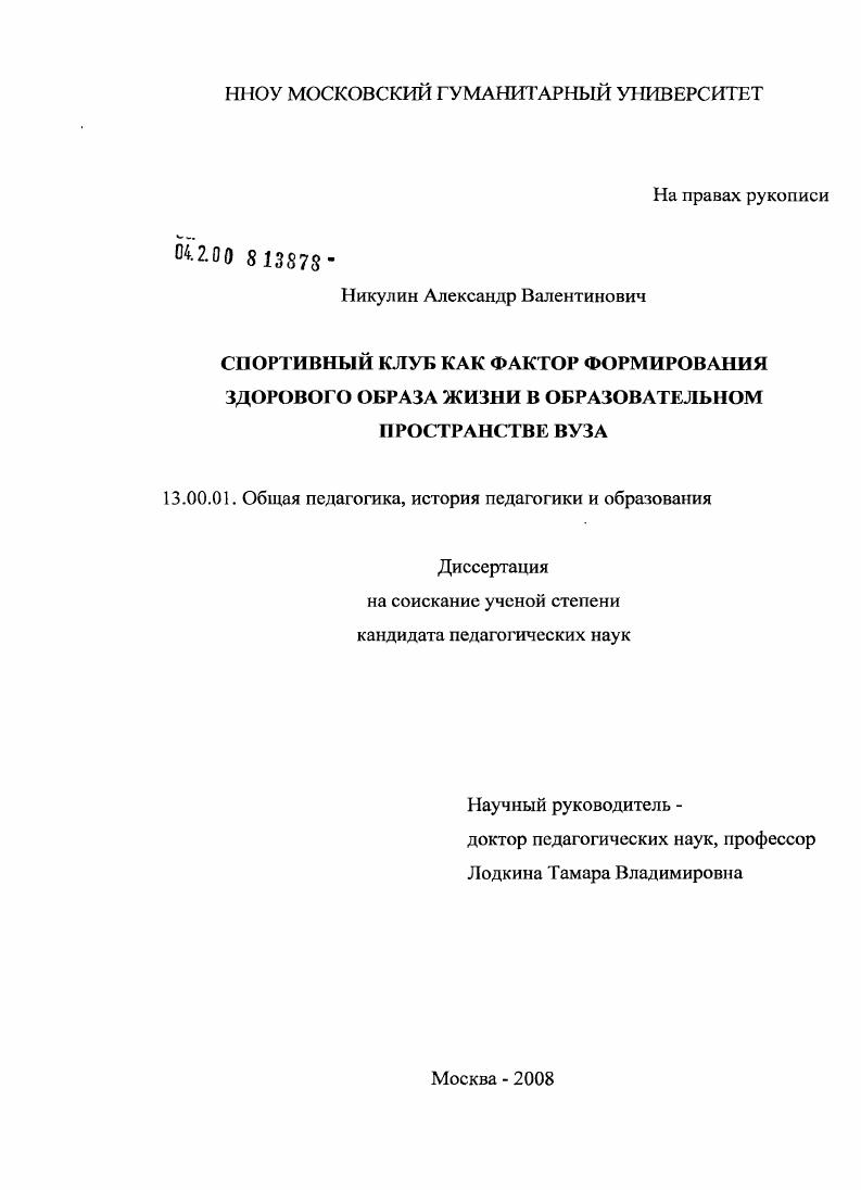 скачать диссертацию Спортивный клуб как фактор формирования здорового образа жизни в образовательном пространстве вуза Спортивный клуб как фактор формирования здорового образа жизни в образовательном пространстве вуза