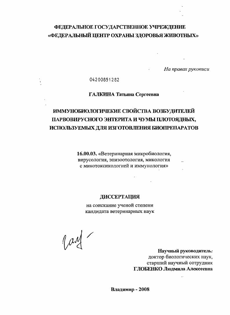 Иммунобиологические свойства возбудителей парвовирусного энтерита и чумы плотоядных, используемых для изготовления биопрепаратов