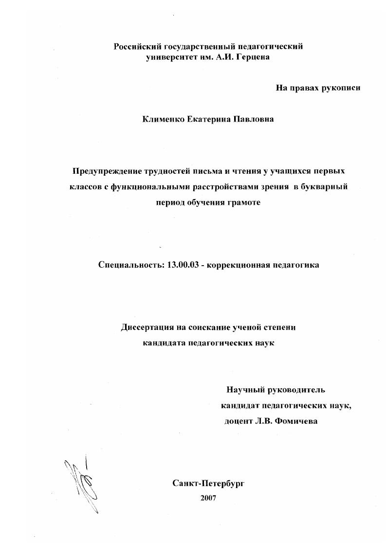 Предупреждение трудностей письма и чтения у учащихся первых классов с функциональными расстройствами зрения в букварный период обучения грамоте