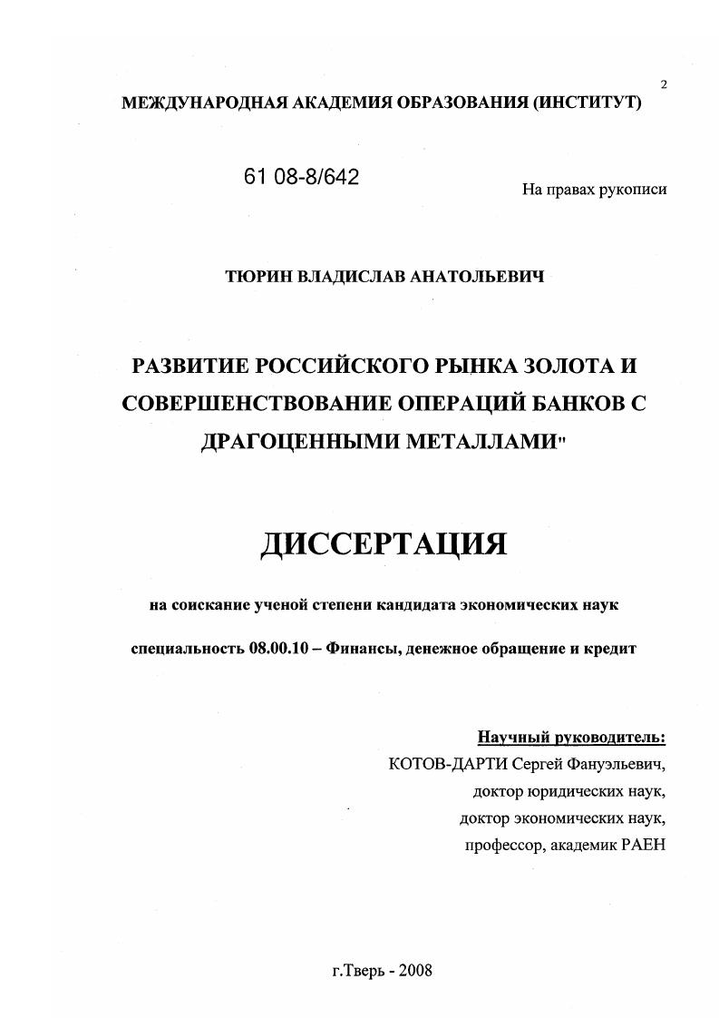 Развитие российского рынка золота и совершенствование операций банков с драгоценными металлами