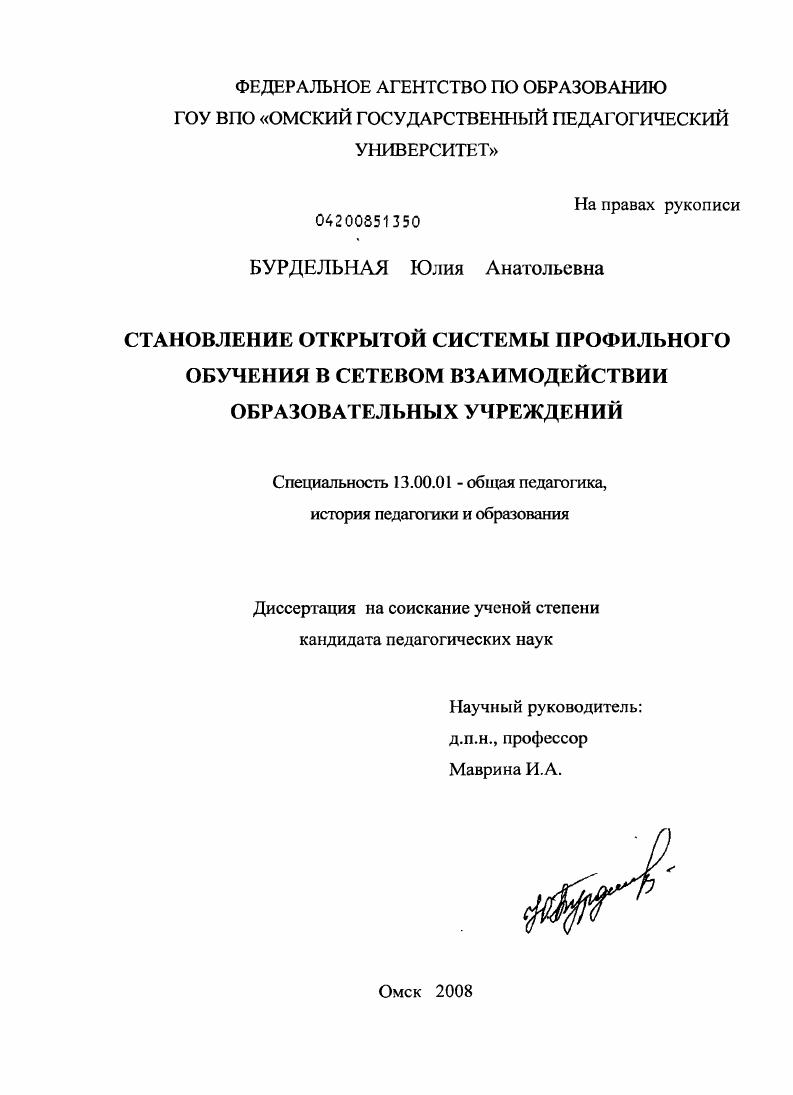 скачать диссертацию Становление открытой системы профильного обучения в сетевом взаимодействии образовательных учреждений Становление открытой системы профильного обучения в сетевом взаимодействии образовательных учреждений