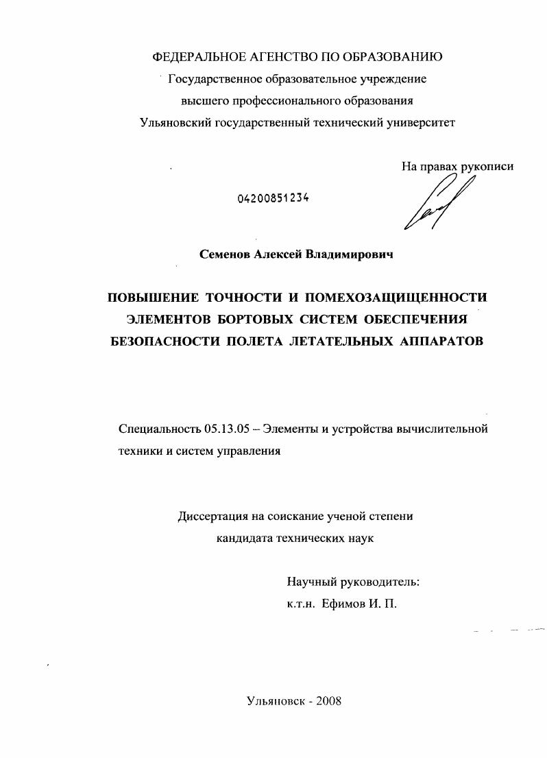 Повышение точности и помехозащищенности элементов бортовых систем обеспечения безопасности полета летательных аппаратов