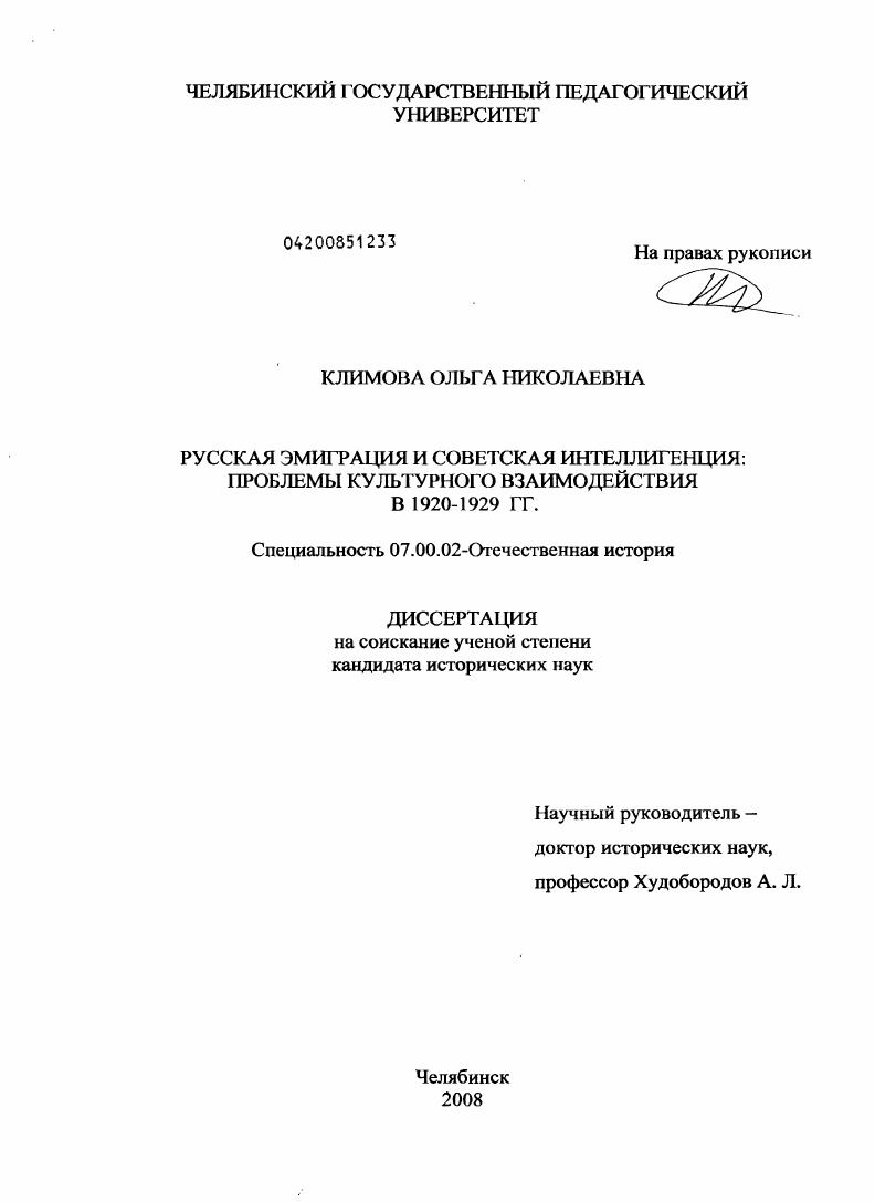 Русская эмиграция и советская интеллигенция: проблемы культурного взаимодействия в 1920-1929 гг.