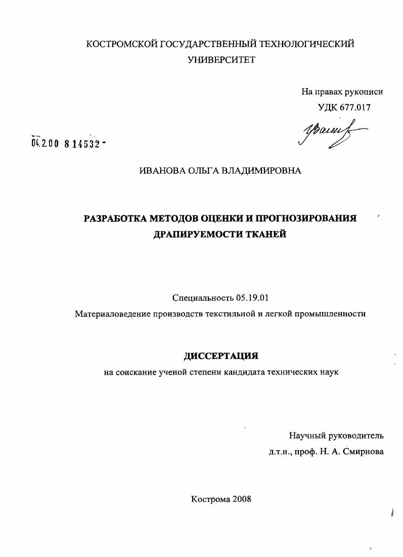 Разработка методов оценки и прогнозирования драпируемости тканей
