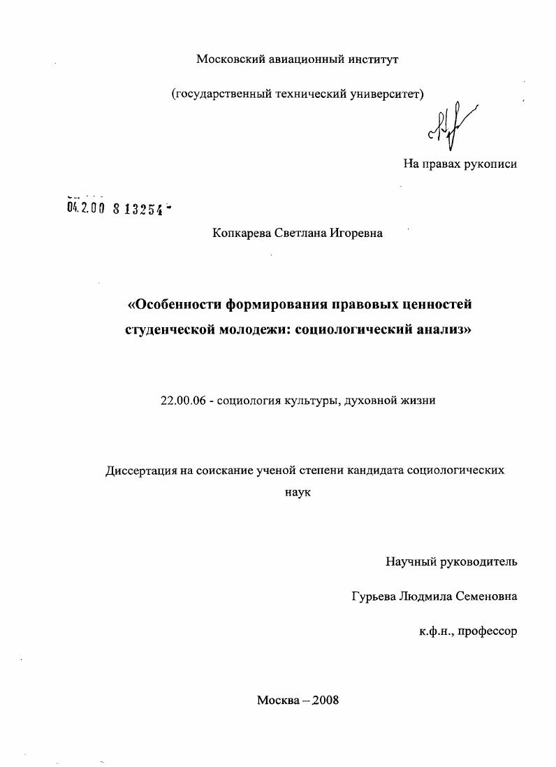 Особенности формирования правовых ценностей студенческой молодежи: социологический анализ