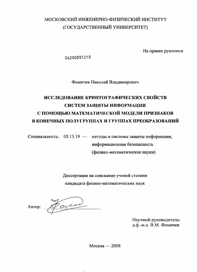 Исследование криптографических свойств систем защиты информации с помощью математической модели признаков в конечных полугруппах и группах преобразований