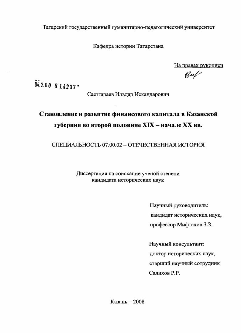 скачать диссертацию Становление и развитие финансового капитала в Казанской губернии во второй половине XIX - начале XX вв. Становление и развитие финансового капитала в Казанской губернии во второй половине XIX - начале XX вв.