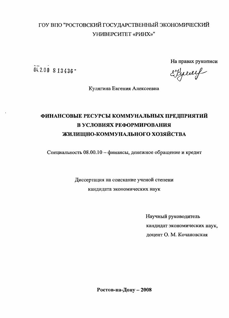 скачать диссертацию Финансовые ресурсы коммунальных предприятий в условиях реформирования жилищно-коммунального хозяйства Финансовые ресурсы коммунальных предприятий в условиях реформирования жилищно-коммунального хозяйства
