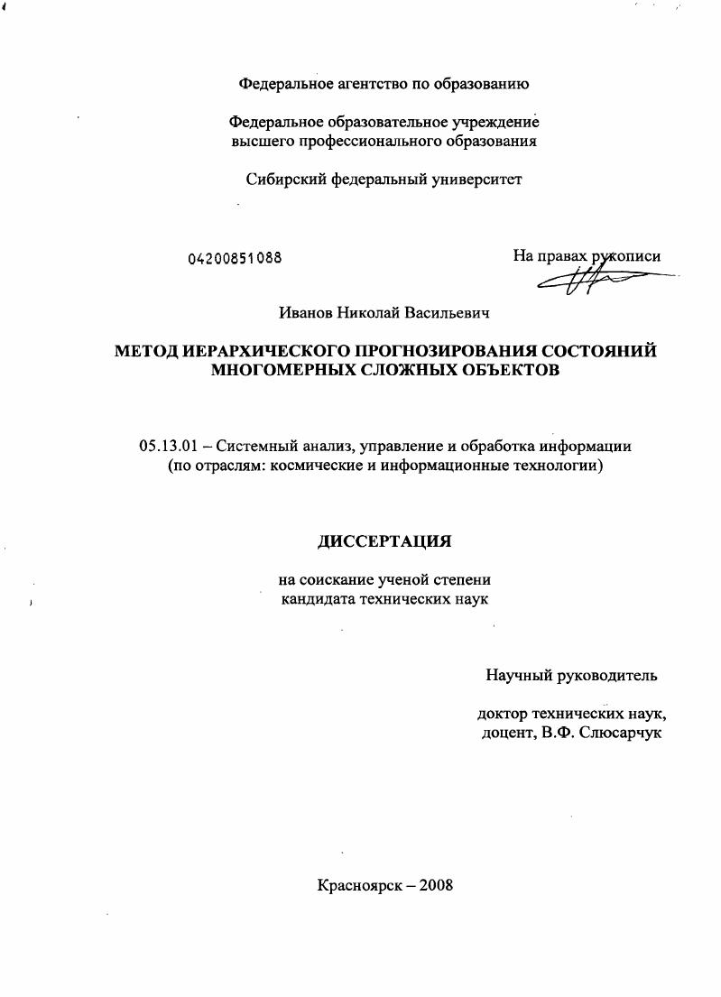 Метод иерархического прогнозирования состояний многомерных сложных объектов