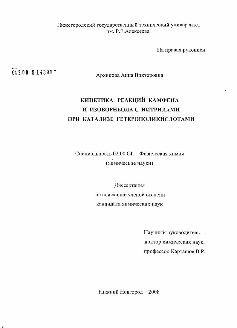 Кинетика реакции камфена и изоборнеола с нитрилами при катализе гетерополикислотами