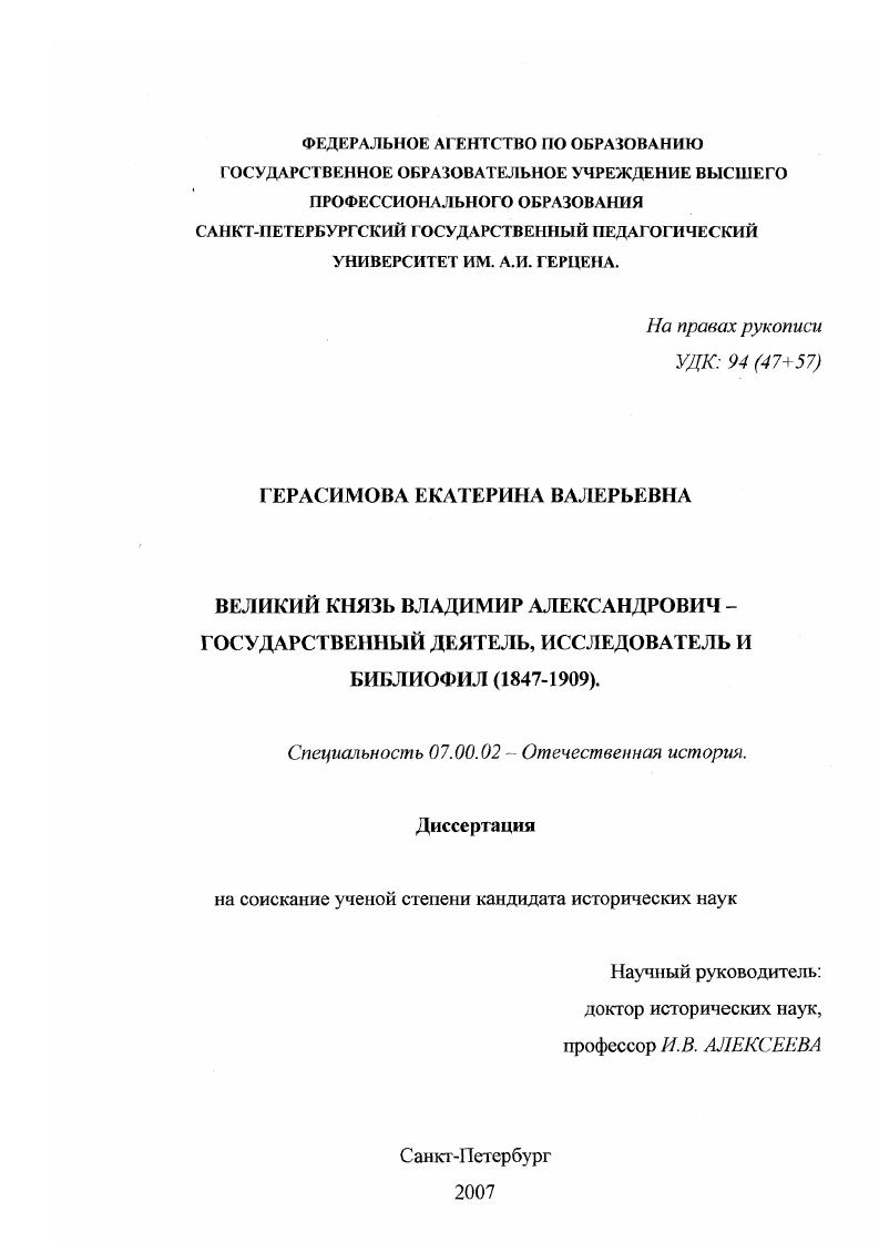 скачать диссертацию Великий князь Владимир Александрович - государственный деятель, исследователь и библиофил : 1847-1909 Великий князь Владимир Александрович - государственный деятель, исследователь и библиофил : 1847-1909