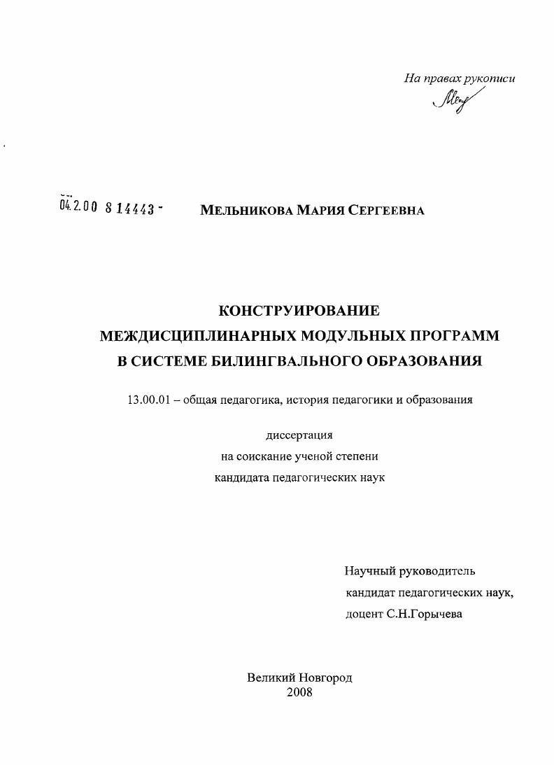 скачать диссертацию Конструирование междисциплинарных модульных программ в системе билингвального образования Конструирование междисциплинарных модульных программ в системе билингвального образования
