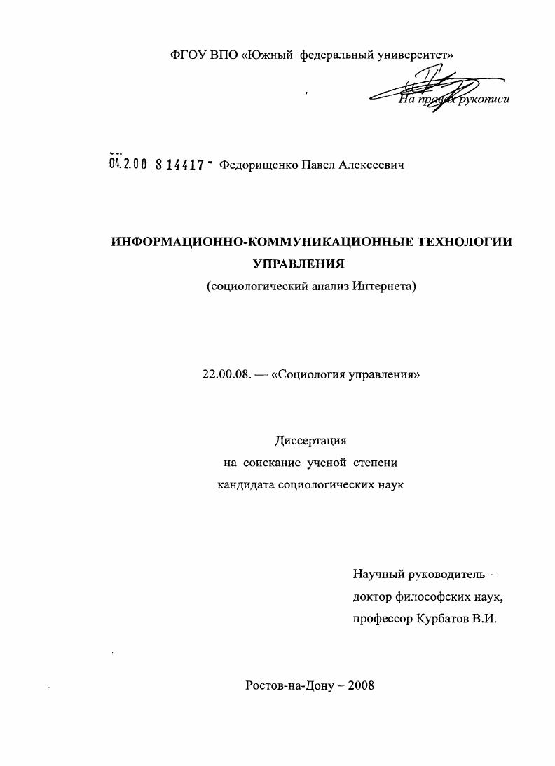 скачать диссертацию Информационно-коммуникационные технологии управления : социологический анализ Интернета Информационно-коммуникационные технологии управления : социологический анализ Интернета