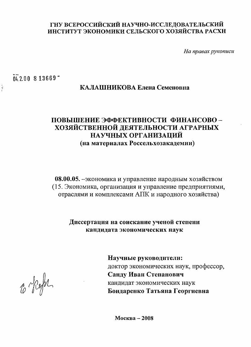 Повышение эффективности финансово-хозяйственной деятельности аграрных научных организаций : на материалах Россельхозакадемии