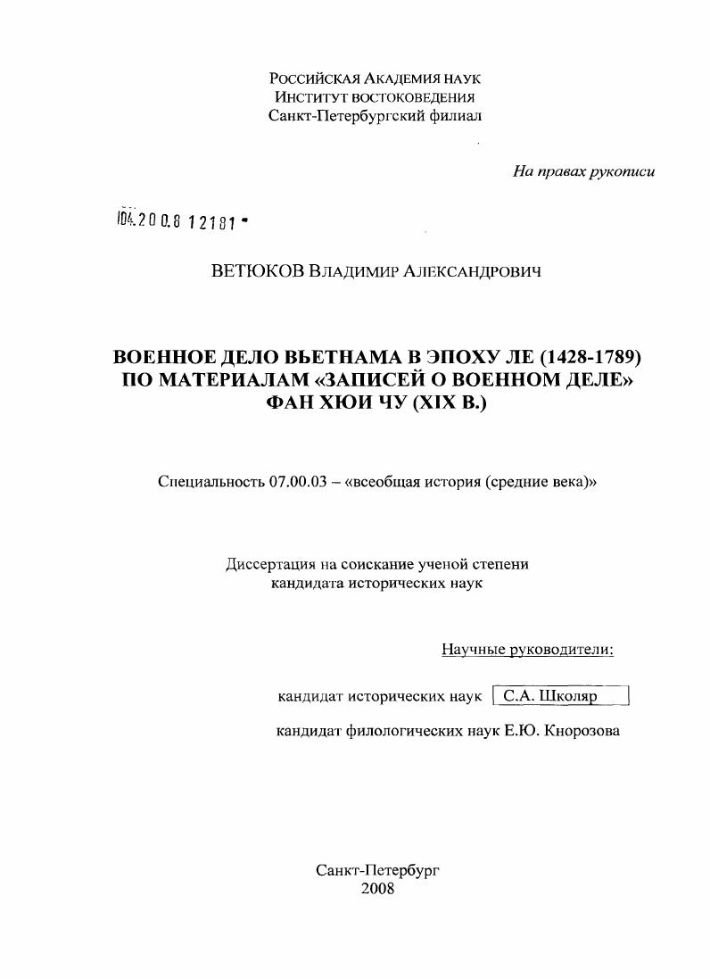 Военное дело Вьетнама в эпоху Ле (1428-1789) по материалам "Записей о военном деле" Фан Хюи Чу : XIX в.