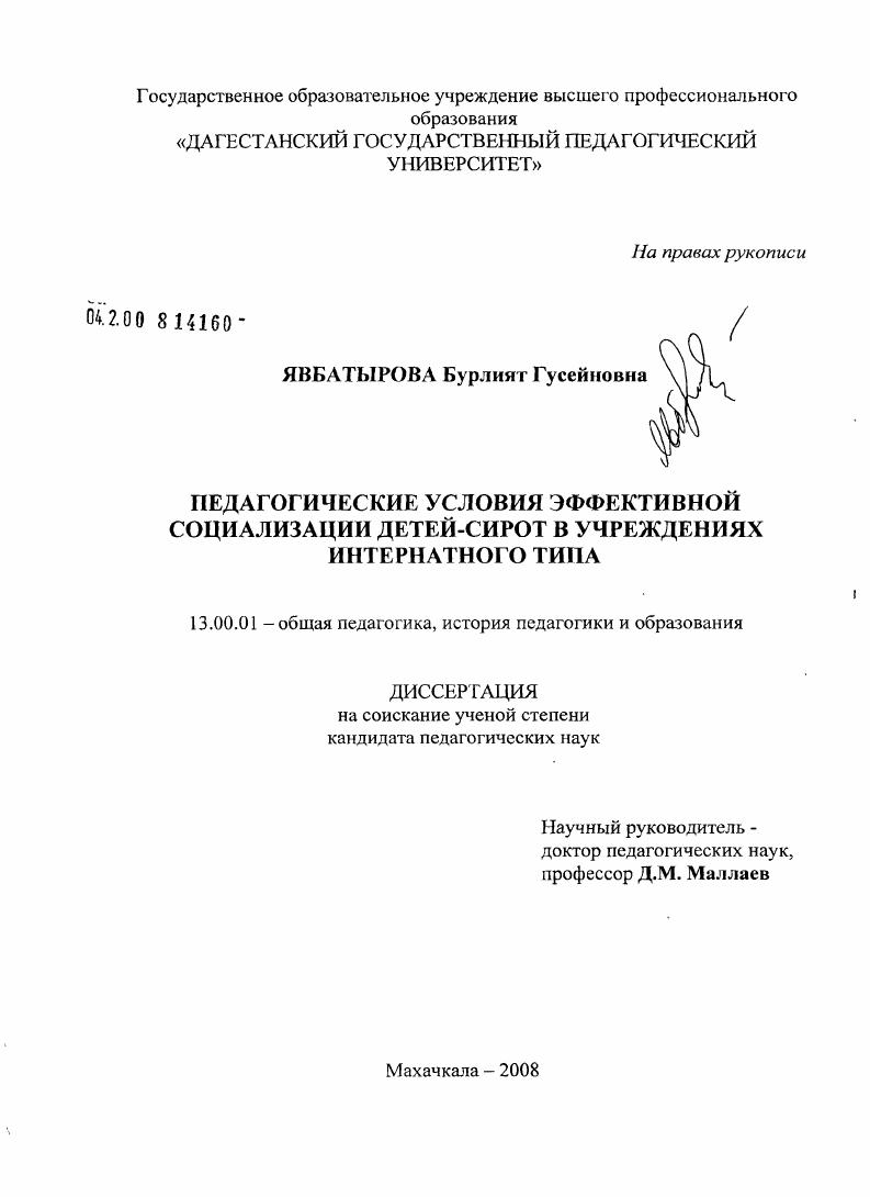 скачать диссертацию Педагогические условия эффективной социализации детей-сирот в учреждениях интернатного типа : на материале Республики Дагестан Педагогические условия эффективной социализации детей-сирот в учреждениях интернатного типа : на материале Республики Дагестан